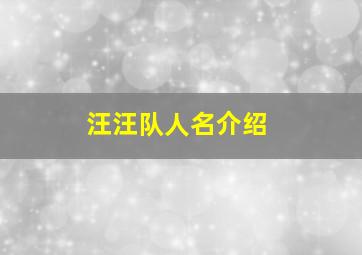 汪汪队人名介绍