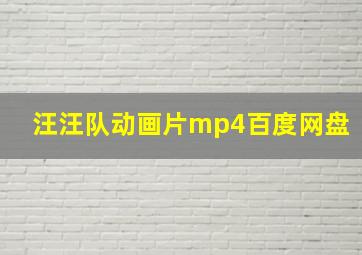 汪汪队动画片mp4百度网盘