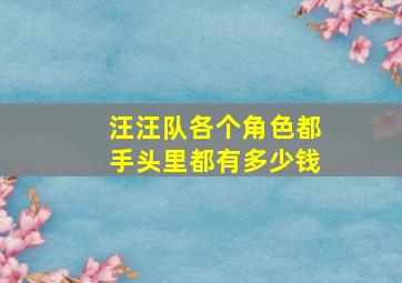 汪汪队各个角色都手头里都有多少钱