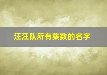 汪汪队所有集数的名字