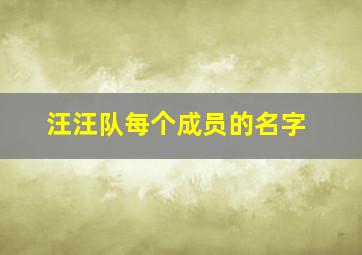 汪汪队每个成员的名字