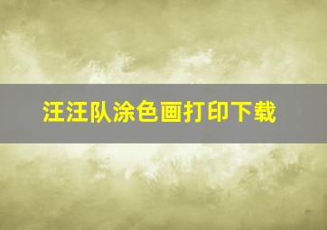 汪汪队涂色画打印下载