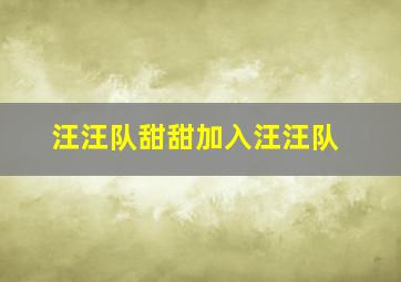 汪汪队甜甜加入汪汪队