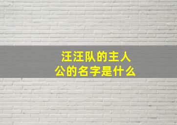 汪汪队的主人公的名字是什么