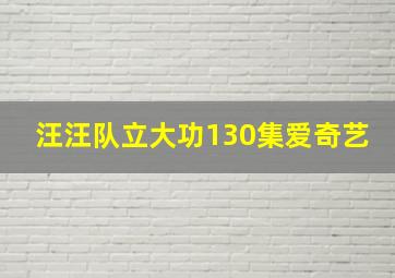 汪汪队立大功130集爱奇艺