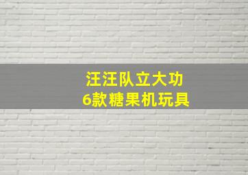 汪汪队立大功6款糖果机玩具