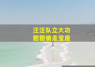 汪汪队立大功甜甜偷走宝座