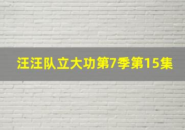 汪汪队立大功第7季第15集