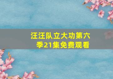 汪汪队立大功第六季21集免费观看