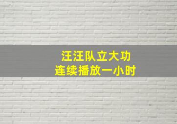 汪汪队立大功连续播放一小时