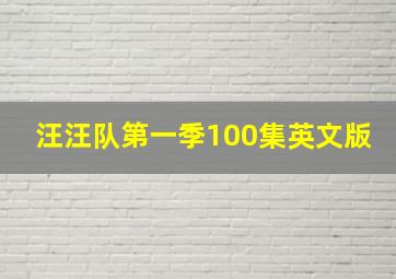 汪汪队第一季100集英文版