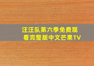 汪汪队第六季免费观看完整版中文芒果TV