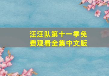 汪汪队第十一季免费观看全集中文版