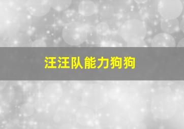 汪汪队能力狗狗