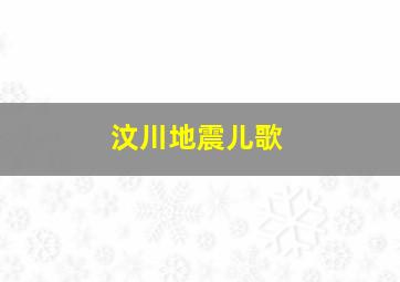 汶川地震儿歌