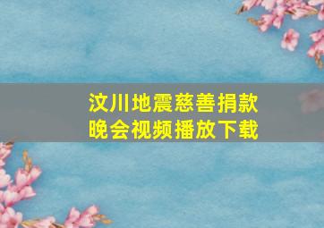 汶川地震慈善捐款晚会视频播放下载