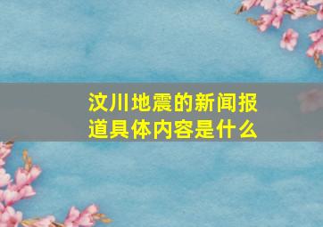 汶川地震的新闻报道具体内容是什么