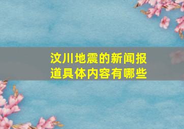 汶川地震的新闻报道具体内容有哪些