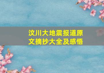 汶川大地震报道原文摘抄大全及感悟