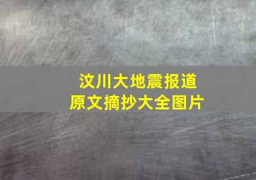 汶川大地震报道原文摘抄大全图片