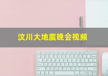 汶川大地震晚会视频