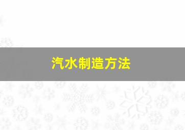 汽水制造方法