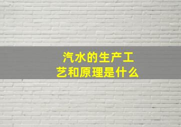 汽水的生产工艺和原理是什么