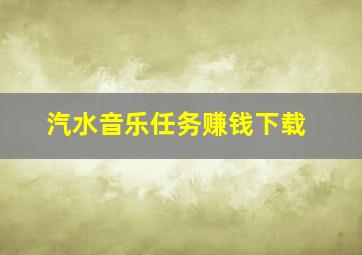 汽水音乐任务赚钱下载