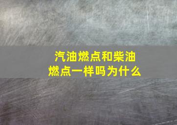 汽油燃点和柴油燃点一样吗为什么