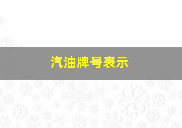 汽油牌号表示