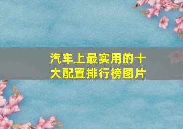 汽车上最实用的十大配置排行榜图片