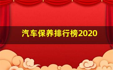 汽车保养排行榜2020