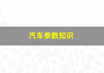 汽车参数知识