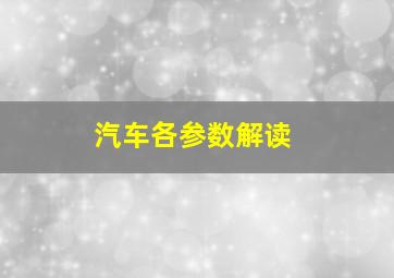 汽车各参数解读