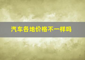 汽车各地价格不一样吗