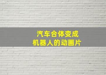 汽车合体变成机器人的动画片