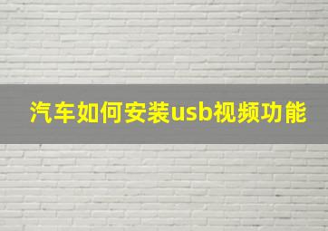 汽车如何安装usb视频功能