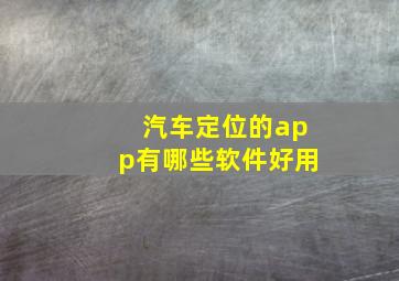 汽车定位的app有哪些软件好用