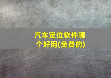 汽车定位软件哪个好用(免费的)