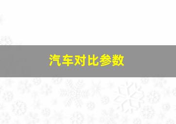 汽车对比参数