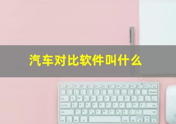 汽车对比软件叫什么