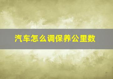 汽车怎么调保养公里数