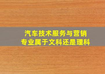 汽车技术服务与营销专业属于文科还是理科