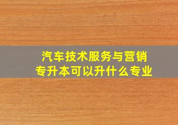 汽车技术服务与营销专升本可以升什么专业