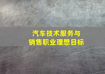 汽车技术服务与销售职业理想目标