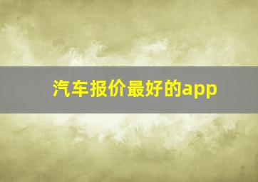 汽车报价最好的app