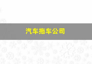 汽车拖车公司