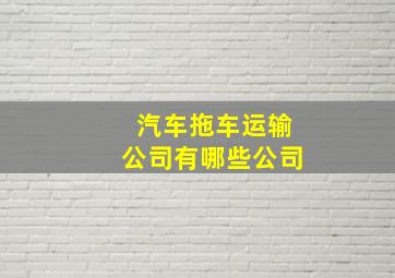 汽车拖车运输公司有哪些公司