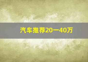 汽车推荐20一40万