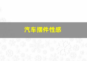 汽车摆件性感